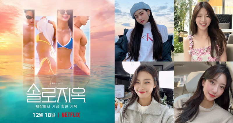 帶你認識《單身即地獄》4 位美女成員
