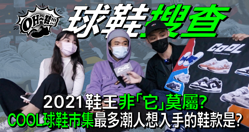 021 年度鞋王大搜查，球鞋市集超多人有「這雙」高價神鞋？！