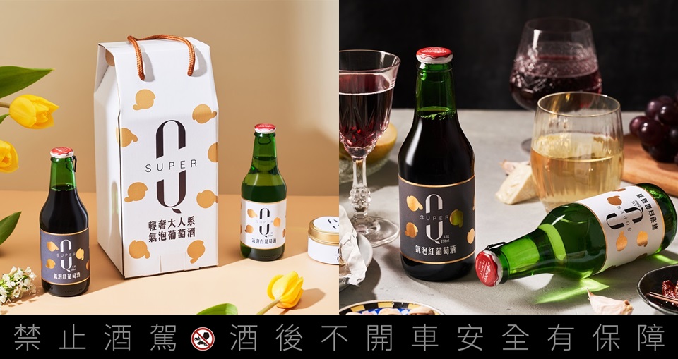 Super Q輕奢大人系氣泡葡萄酒 香檳清爽口感，配對必備