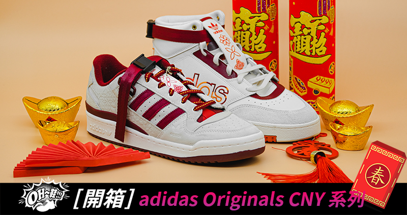 adidas Originals CNY 系列 DROP STEP 與 FORUM LOW 釋出