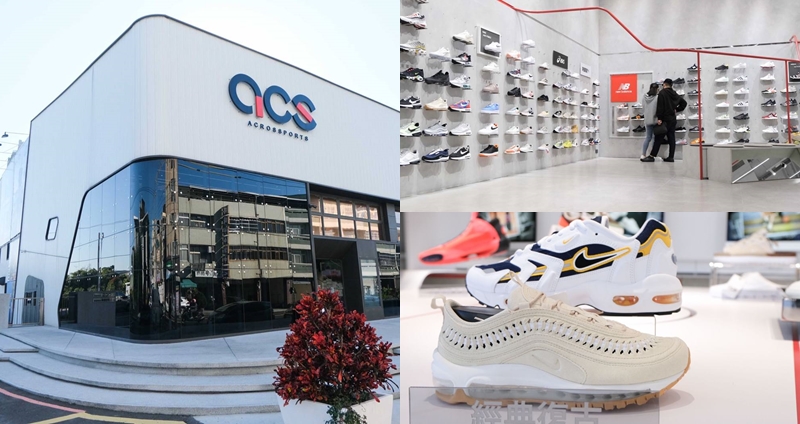 COOL 編實地造訪了位於台中豐原區的 ACS 跨運動旗艦店,雖然不是位於人多的市區或是逛街熱區,但在這佔地近千坪的門市和倉庫空間,ACS 跨運動憑藉著跨足 16 個國家的電商平台與創新系統流程,打造全新的購物體驗;當全球都因疫情影響時,ACS 跨運動在這種嚴峻的情況下,業績逆勢成長,2020 年甚至還創下了近 10 億營業額的銷售佳績。