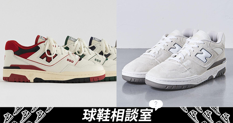 為什麼潮流 Icon 們都一致大推的 New Balance 550？