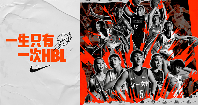 一生只有一次HBL