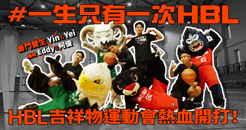 HBL 吉祥物運動會火熱開打
