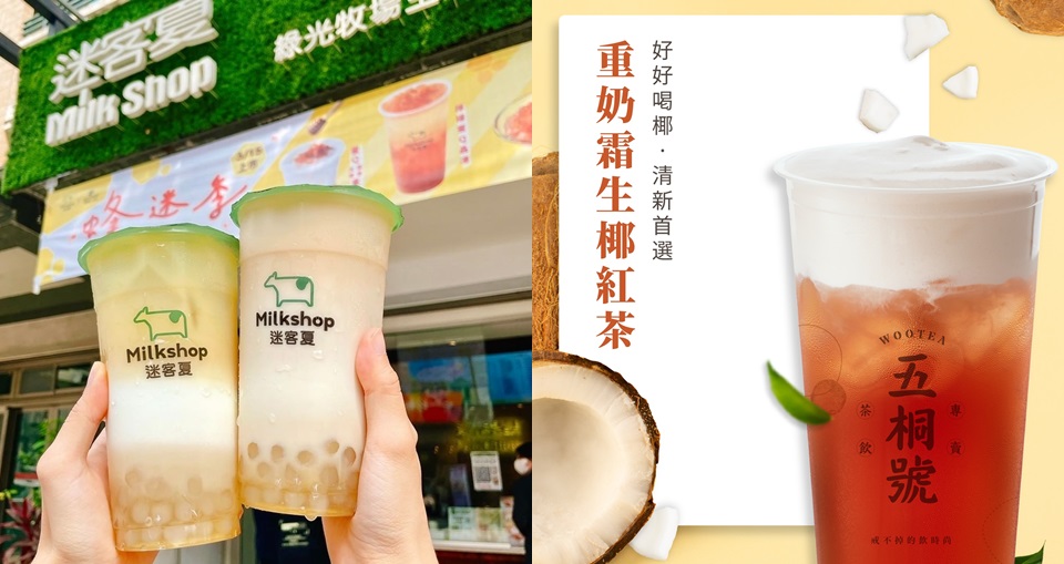 一秒抵達泰國!2022 初春「季節限定手搖飲」 TOP.5 推薦 重奶霜生椰紅茶 、芭梨戀人...