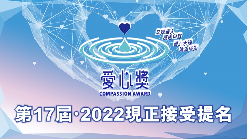 第 17 屆．2022 愛心獎現正接受提名