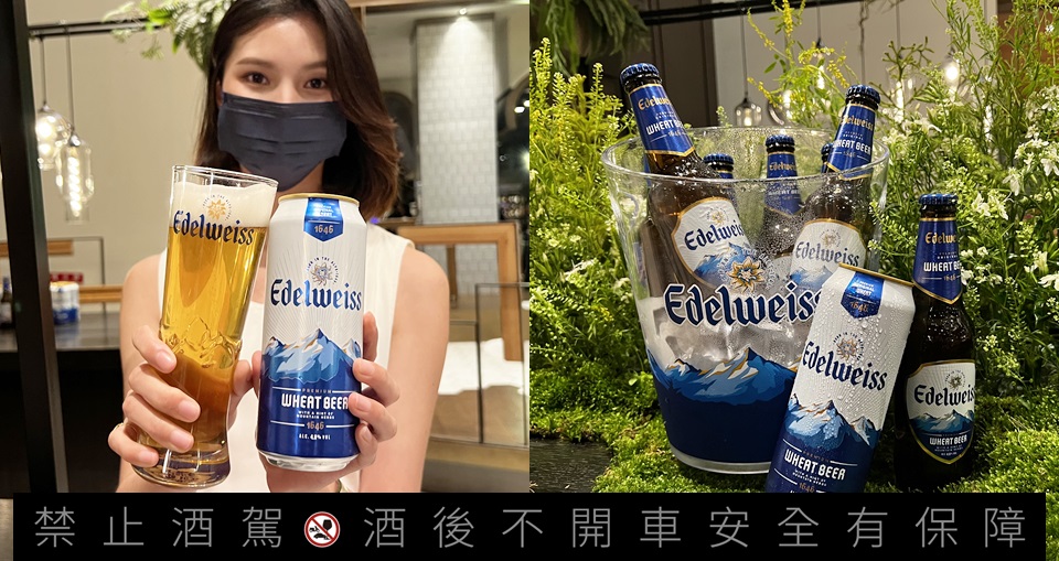 啤酒界的香檳！海尼根Edelweiss艾德懷斯「小白花」啤酒嘗鮮登台