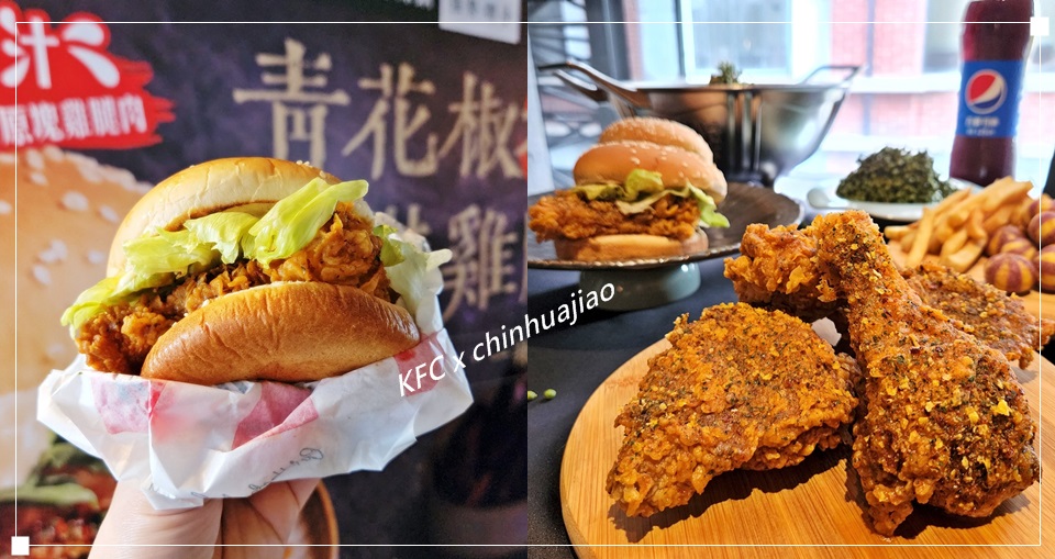 肯德基 x 青花驕再次合體「青花椒香麻咔啦雞腿堡、脆雞」只賣 42 天「這天」開賣！