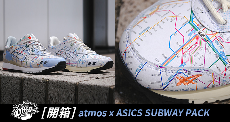 COOL 開箱｜atmos x ASICS GEL-LYTE III SUBWAY PACK