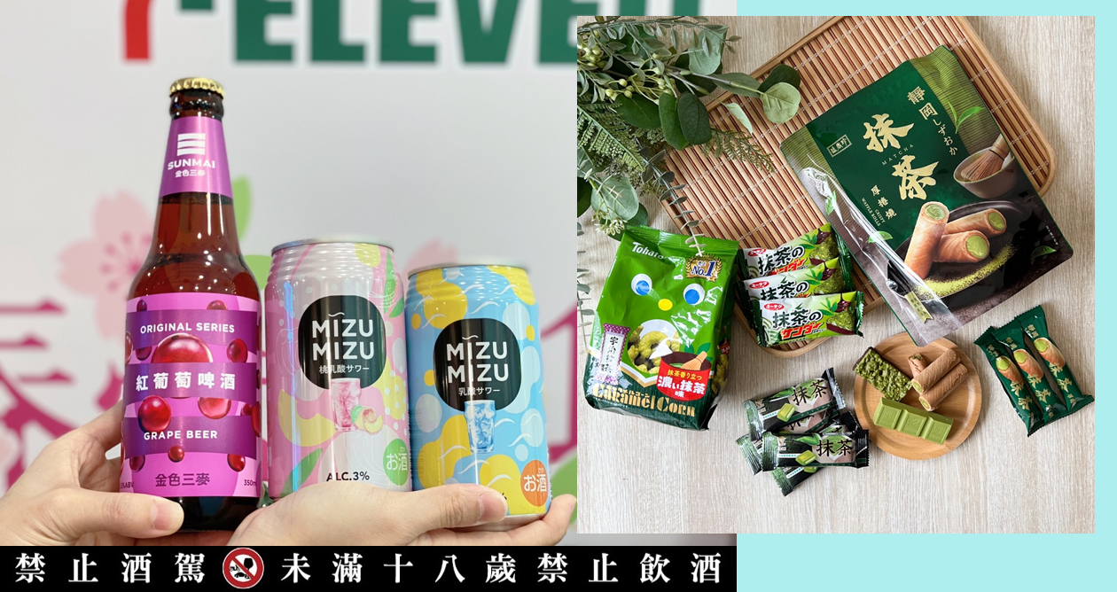 2022「7-11 春酒賞」開跑！80 款暢銷啤酒、燒酒宅家微醺！異國餐酒館下酒菜、抹茶系列零食小點一起帶