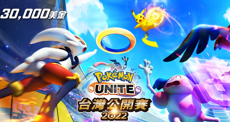 總獎金 30,000 美金!《寶可夢大集結 Pokémon UNITE》台灣公開賽2022 即刻開放報名!訓練家們快來爭奪「台灣南八萬」最高榮耀!