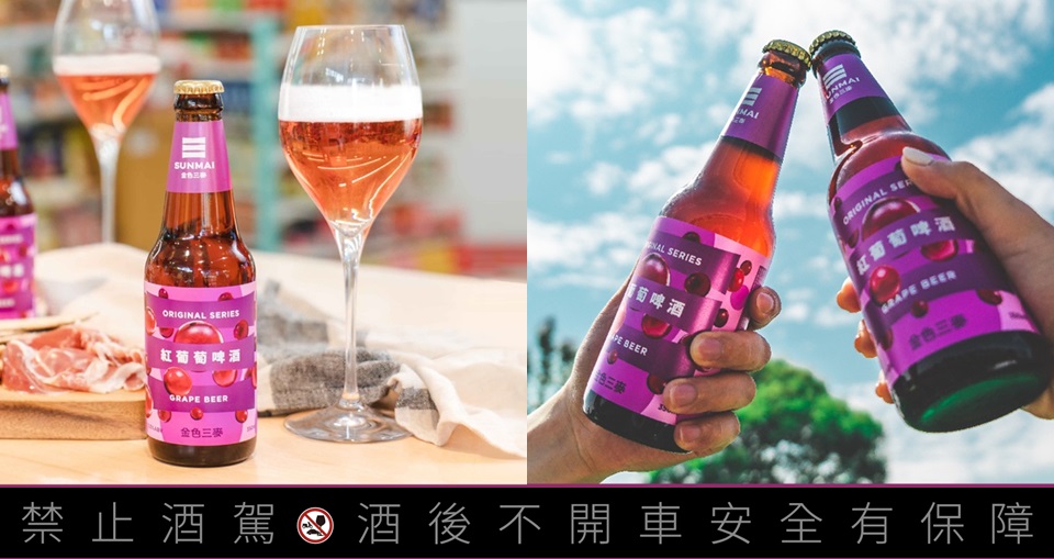 啤酒界的顏直擔當！SUNMAI金色三麥紅葡萄啤酒季節限定新登場