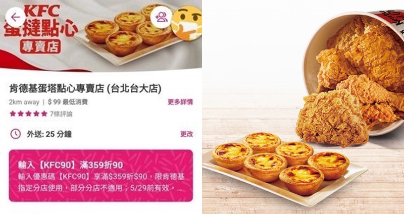 肯德基切割蛋撻原來是要開點心店？爆雷隊友 foodpanda、肯德基緊急出面回應了