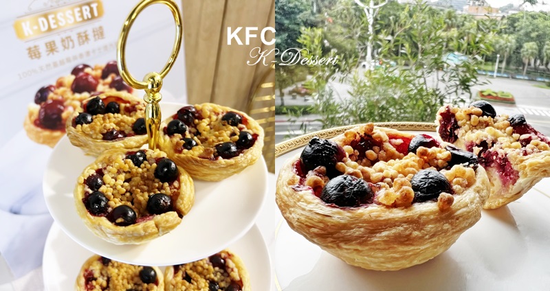 不是蛋撻點心店！肯德基推新甜點支線「K-Dessert頂級甜選」，首發代表作「莓果奶酥撻」曝光