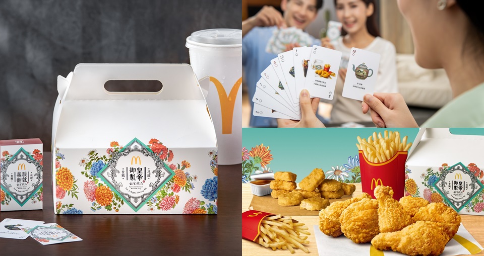 麥當勞 X 故宮精品再推「皇帝御製」麥當勞分享盒，指定飲品買 一送一，加贈「朕就喜翻」桌遊