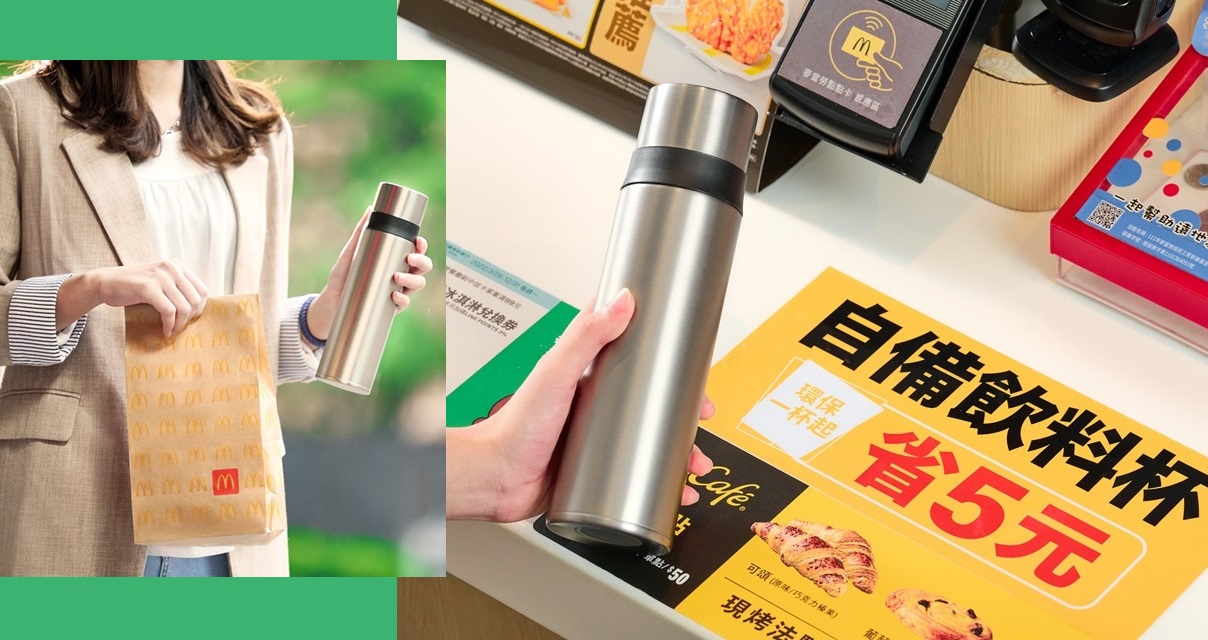 麥當勞「環保一杯起」自備飲料杯現折5元