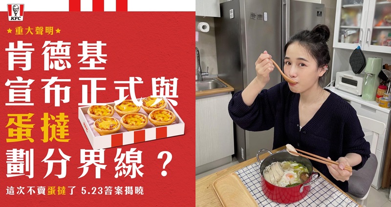 肯德基突然說要跟蛋撻劃清界線，連千千都來留言。（圖：千千 IG 、肯德基臉書）