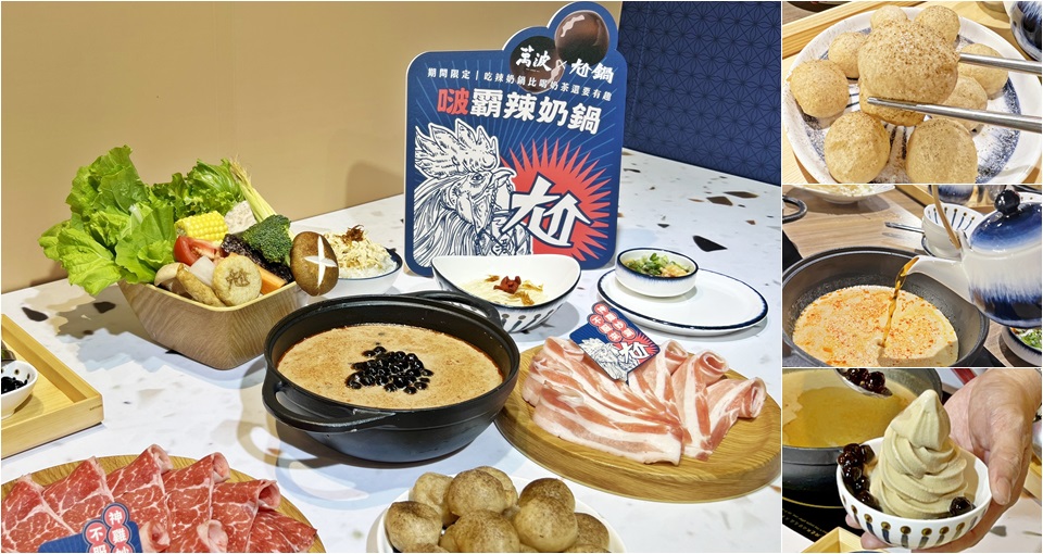 珍珠奶茶尬火鍋！王品尬鍋 X 萬波期間限定「啵霸辣奶鍋」、奶茶霜淇淋、白糖粿甜點必吃