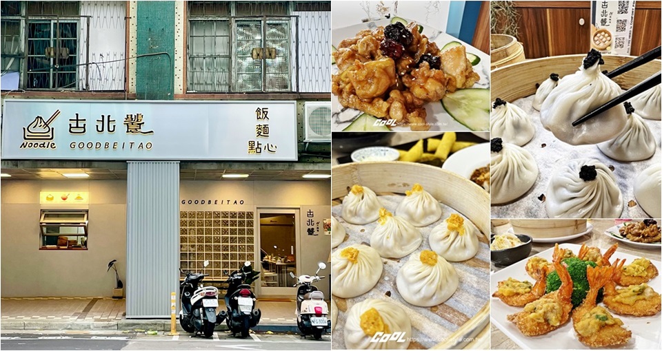 最美湯包店！古北饕旗艦店插旗華山周邊！招牌松露小籠湯包、爆漿奶皇流沙包、創意中菜必吃推薦