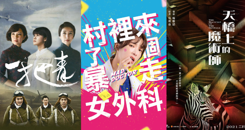 盤點 8 部 NETFLIX 熱門必看台劇《一把青》、《村裡來了個暴走女外科》、《天橋上的魔術師》...