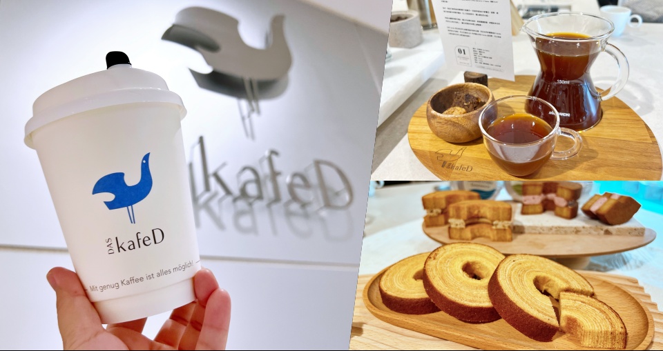 台中網美咖啡 kafeD 揮軍北上插旗信義區！冠軍咖啡、年輪蛋糕...甜點控快來打卡嚐鮮