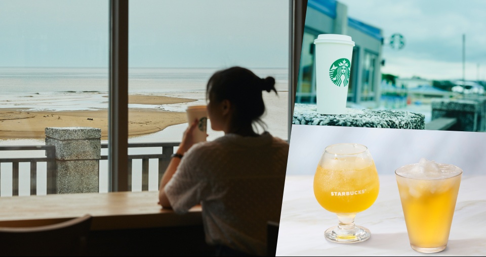 星巴克也賣啤酒！酸甜清爽「調酒啤酒」「日出雲朵咖啡」搭配無敵海景，即日起「這間」星巴克門市首賣