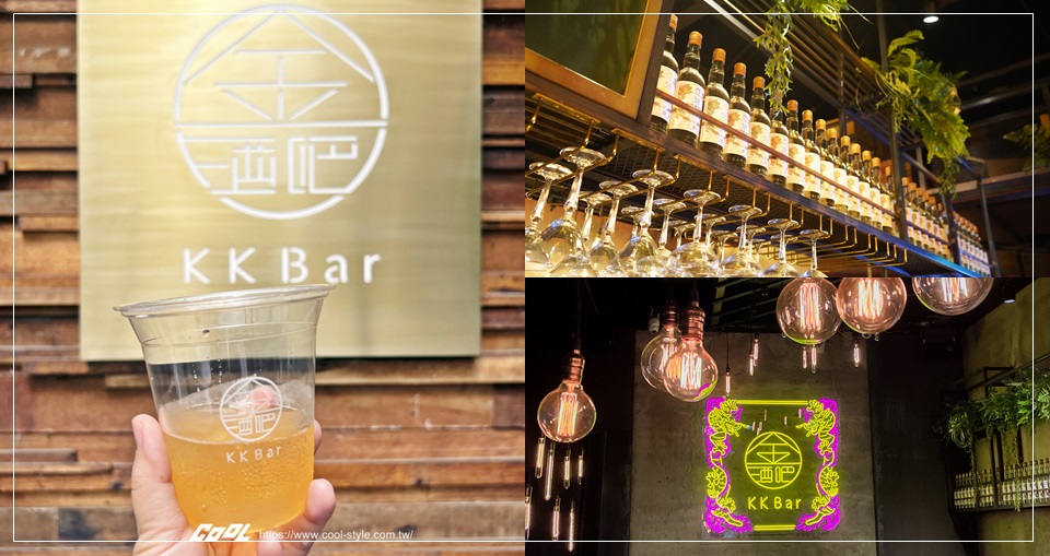 會回甘喔！金門酒廠《KK Bar 金酒吧》特色風味特調快閃華山