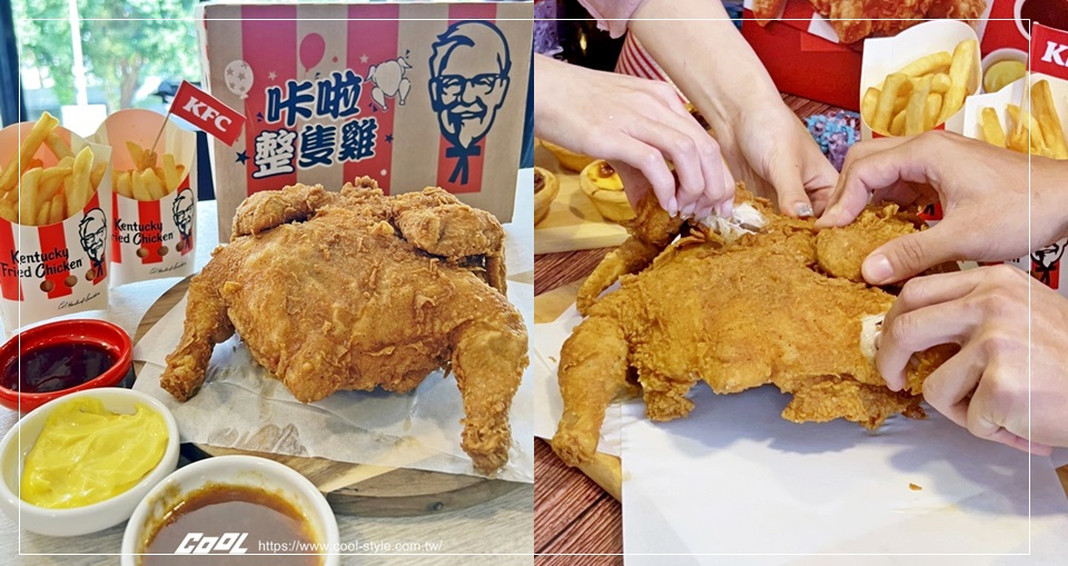 肯德基「咔啦整隻雞 就醬 High 派對餐」手撕大口吃