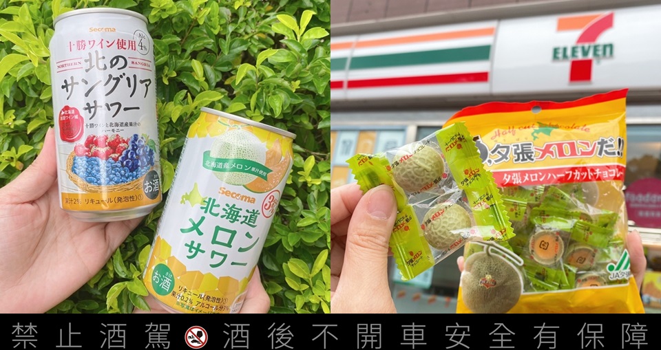 哈密瓜啤酒先開喝！7-11「日本北海道名物」感謝祭開跑，30款日本代購夯物「第2件6折」