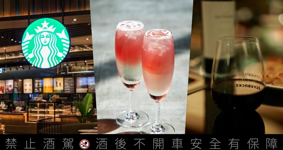 來去星巴克喝一杯！星巴克 10 間「咖啡啤酒、調酒」限定門市推薦，微醺夏日夜加碼推「買一送一」
