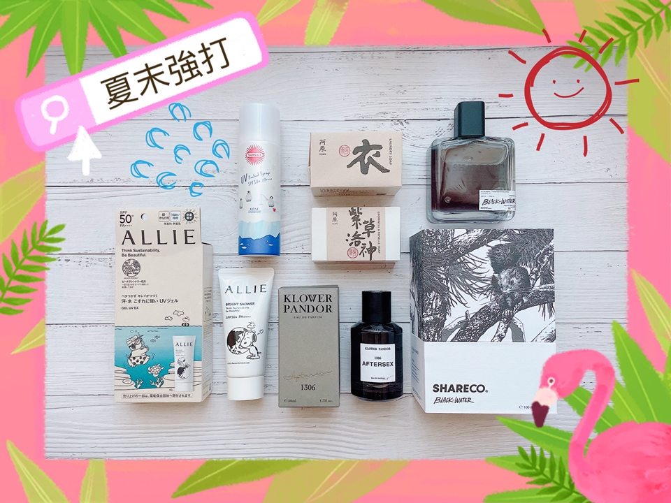 抓住夏天尾巴５大品牌強打推薦～限量、聯名、避邪、香氛通通別錯過！