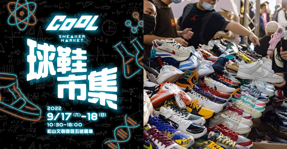 COOL 球鞋市集下半場