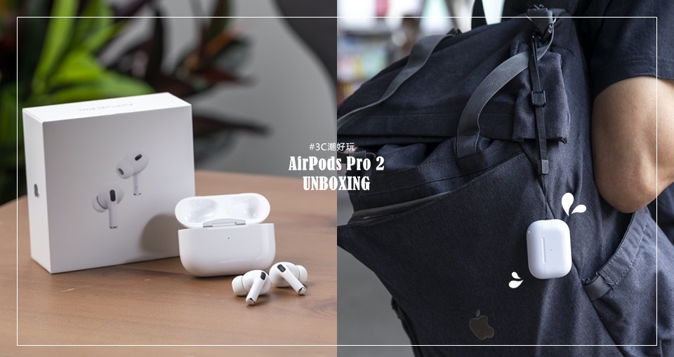 AirPods Pro 2 搶先開箱實測!降噪、音質全面提升、操作更便利
