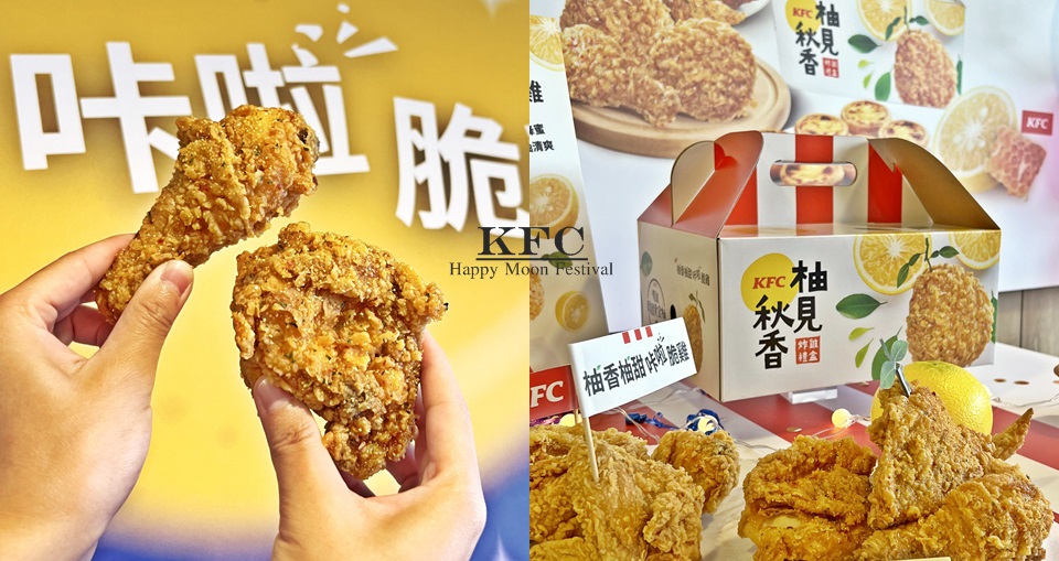 肯德基中秋新品－柚香柚甜咔啦脆雞「這天」開賣！另有「中秋炸雞禮盒」限量 3,000 組即刻開搶預訂