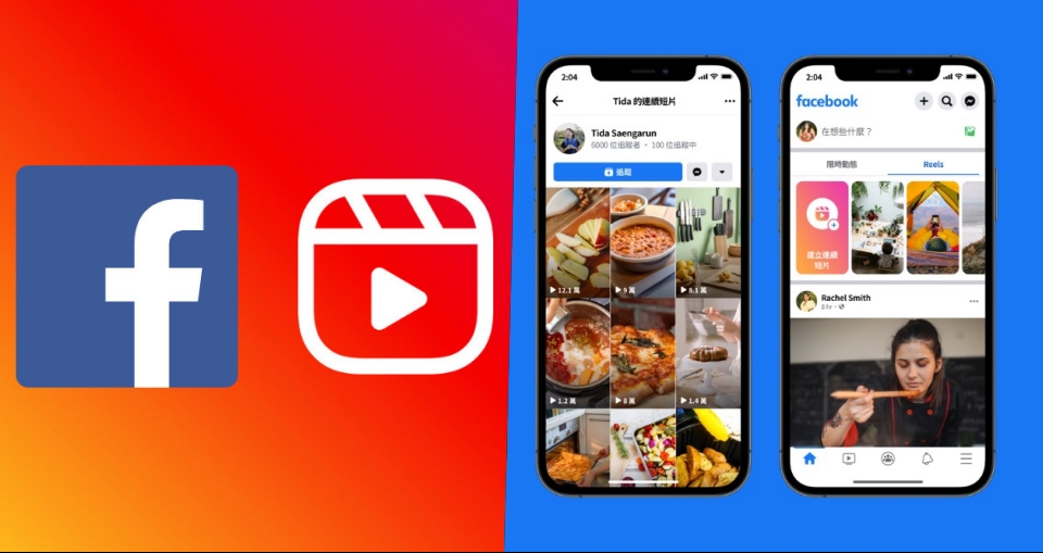 繼「Instagram 抖音化」Facebook Reels 亦正式在台開啟！同步開放打賞抖內「星賞功能」