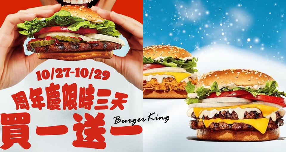 「買1送1」限時3天！漢堡王「白雪乳酪重磅堡」新品預熱３種起士 x 肉排不怕你吃