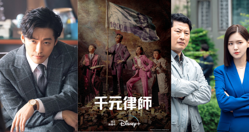 Disney+《千元律師》置身熱血痛快法庭，收視開紅盤高達13.5%，最強男主南宮珉 化身「法律英雄」！超爆笑律政劇解壓首選！