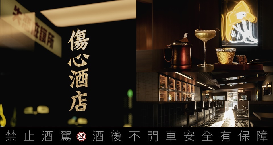 傷心酒店正式開業！日式復古空間＋經典台味入酒，調適心情、放慢腳步的庇護所