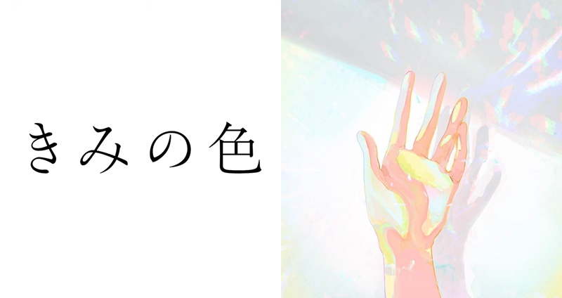 山田尚子 你的顏色 きみの色 K-ON 輕音部 聲之形 冰菓 Free! 吉田玲子 牛尾憲輔 吉田玲子