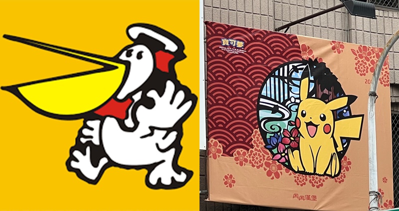 丹丹漢堡 精靈寶可夢 皮卡丘 大嘴鷗