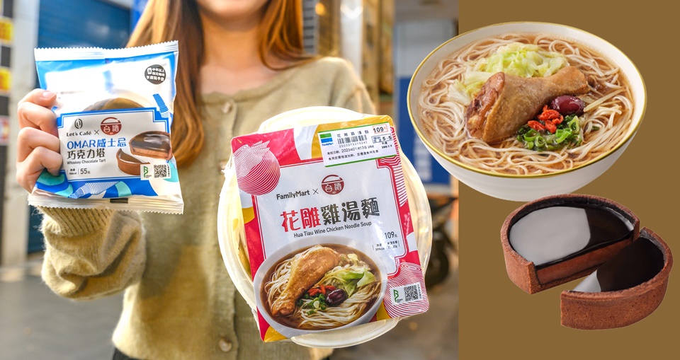 開醺美食小站！台酒 X 全家聯名鮮食｢這天｣首賣！｢花雕雞湯麵、威士忌巧克力塔」甜鹹雙重奏