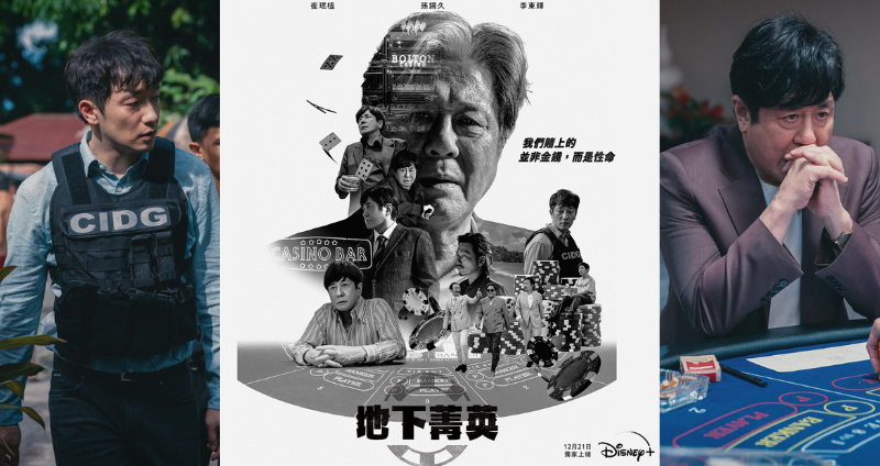 過年賭牌就看這部！Disney+ 原創犯罪劇情韓劇《地下菁英》帶來傳奇賭神的精彩故事，國寶級影帝崔岷植與韓劇男神孫錫久同台飆演技啦！