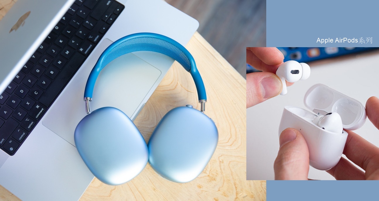 荷包君可以休息了？消息稱 Apple 頭戴式耳機「AirPods Max 2」與平價版「AirPods Lite」或將於明年登場