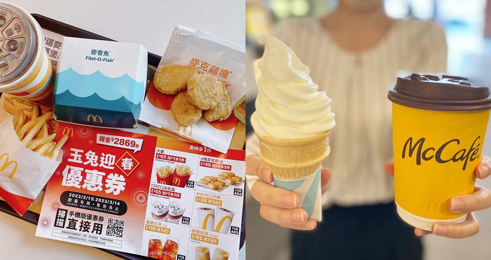 麥當勞2023「玉兔迎春優惠券」即日起連續42天，從早到晚都可用！