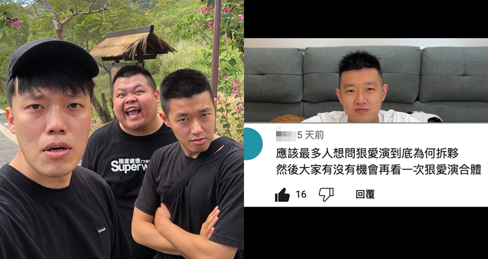 「狠愛演」解散真相!被單飛的牛排親解:「對方不想經營團體」我也沒辦法