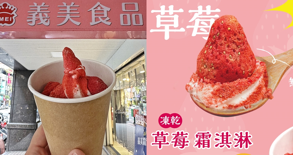 義美「草莓牛奶霜淇淋聖代」品嚐心得公開！