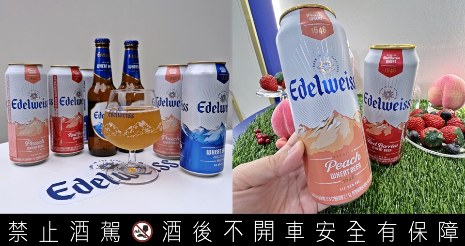 啤酒界香檳！艾德懷斯「小白花」2 款新口味「輕奢蜜桃、繽紛莓果」微醺升級