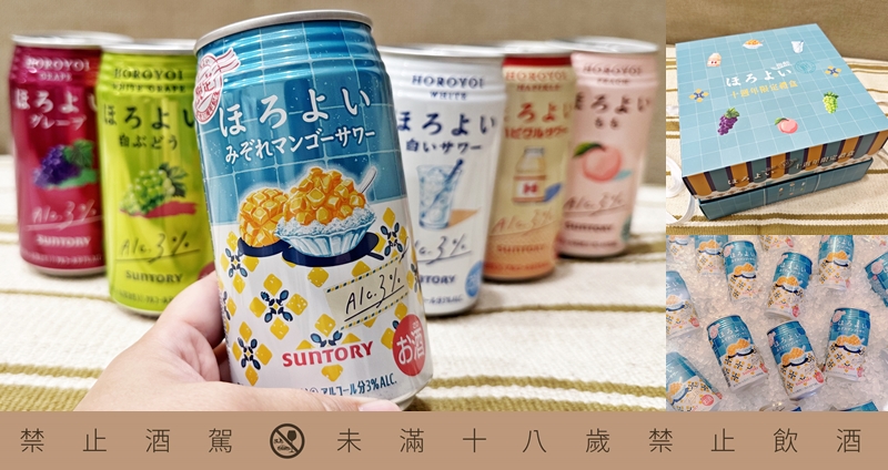 3%微醺最剛好！台灣獨賣 HOROYOI微醉「芒果冰風味沙瓦」限定上市＆10 週年限定禮盒微醺開箱