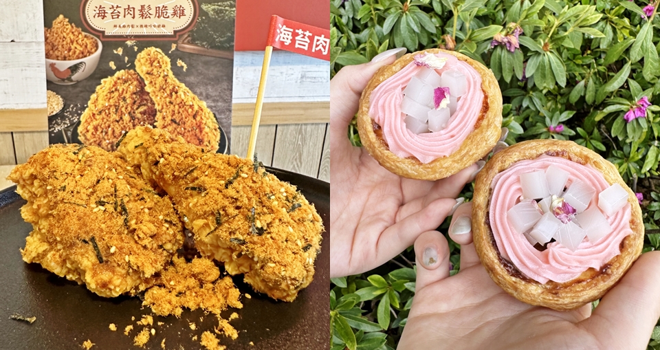 肯德基新品「海苔肉鬆脆雞、玫瑰荔枝蛋撻」哈台味！中西混搭好香好誘人