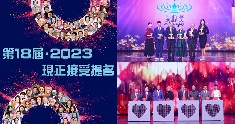 2023愛心獎歡迎團體參選